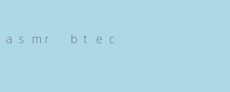 探索ASMRBTEC:感官疗愈与沉浸式学习的奇妙融合